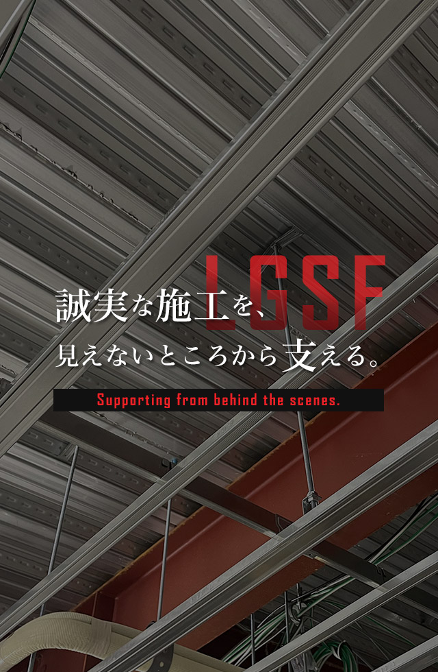 誠実な施工を、見えないところから支える。