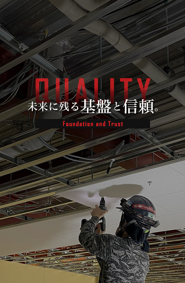 未来に残る基盤と信頼。