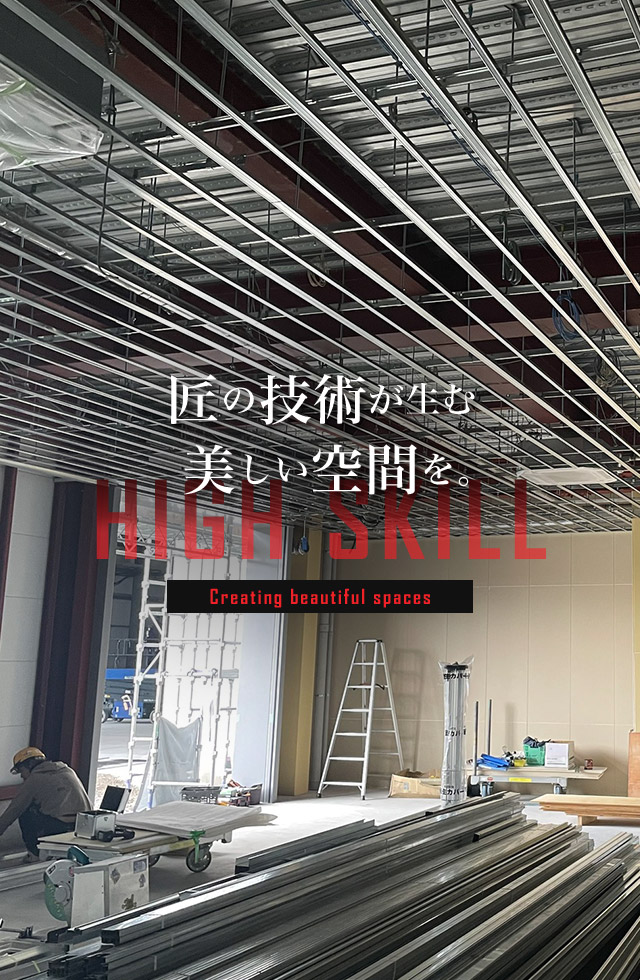 未来に残る基盤と信頼。