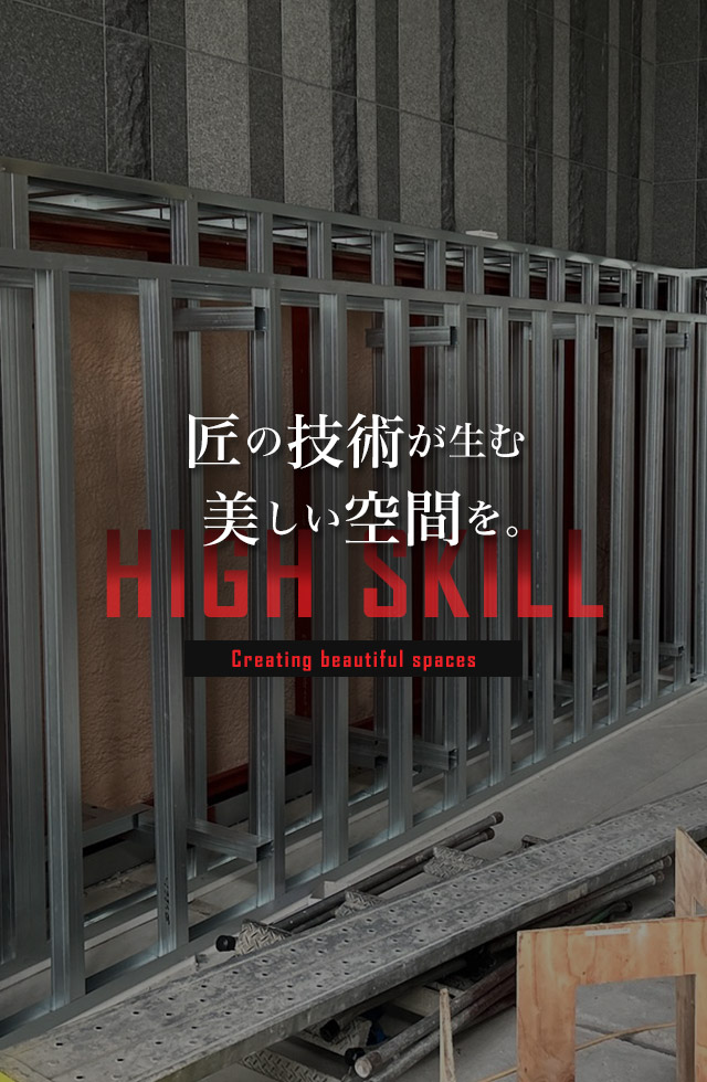 匠の技術が生む美しい空間を。
